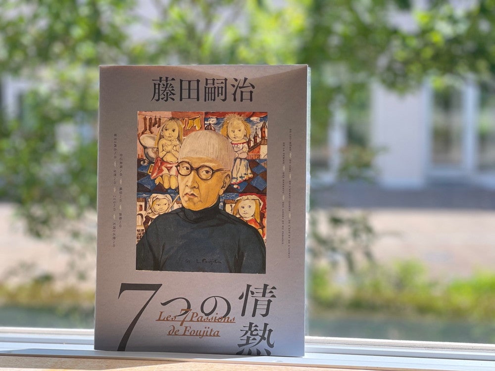 BOOKS】『藤田嗣治 7つの情熱』日本国内5か所の美術館で開催される