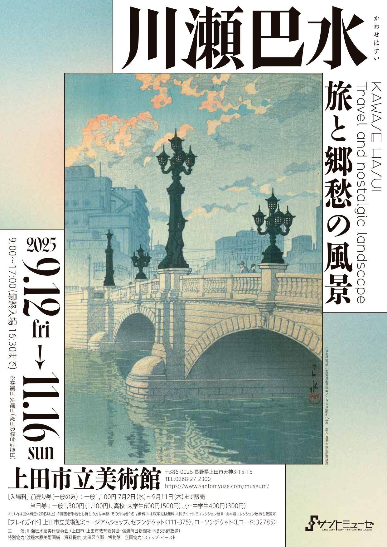 プレビュー】「川瀬巴水 旅と郷愁の風景」 長野・サントミューゼ 上田