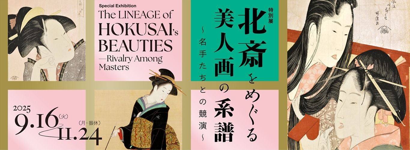 プレビュー】「北斎をめぐる美人画の系譜～名手たちとの競演