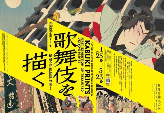 プレビュー】「豊原国周生誕190年 歌舞伎を描く」静嘉堂@丸の内で1月25