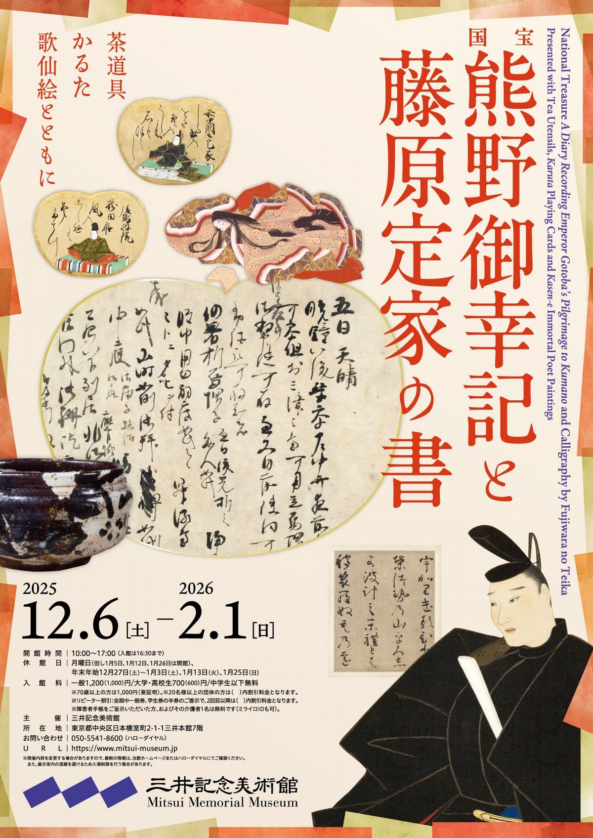プレビュー】「国宝 熊野御幸記と藤原定家の書―茶道具・かるた・歌仙絵
