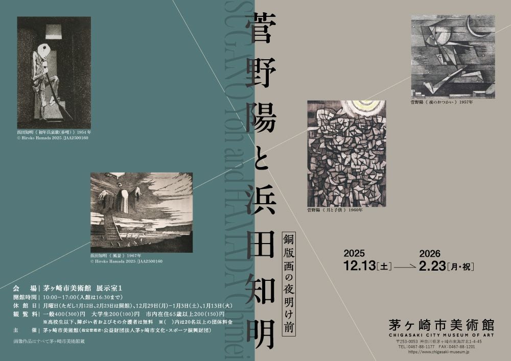 プレビュー】「菅野陽と浜田知明 銅版画の夜明け前」 茅ヶ崎市美術館で