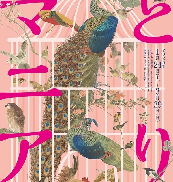 とりマニア – 美術展ナビ