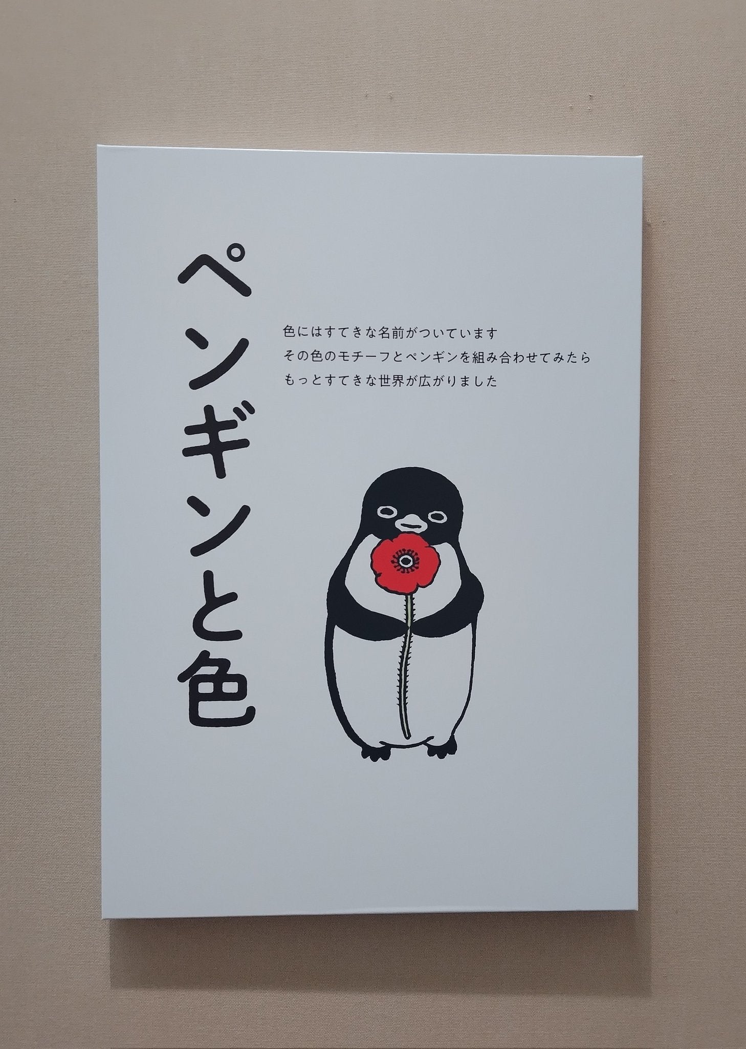 開幕】「さかざきちはる ペンギン街に出る」 愛らしいペンギンたちの