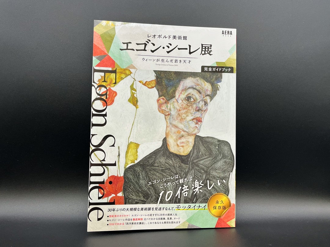 BOOKS】『レオポルド美術館 エゴン・シーレ展 ウィーンが生んだ若き
