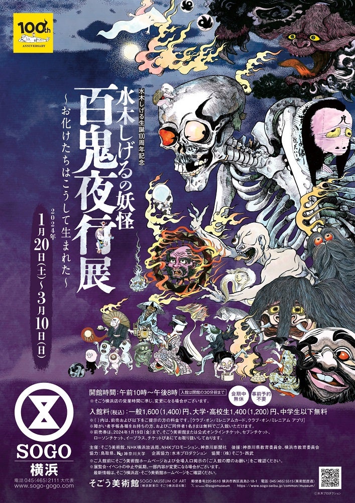 プレビュー】水木しげるの妖怪が横浜に大集結「水木しげるの妖怪 百鬼