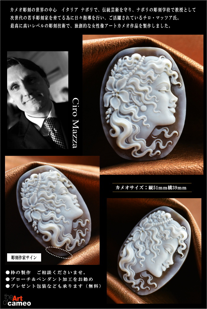 カメオ彫刻家チロ・マッツア氏のカメオ作品をご紹介