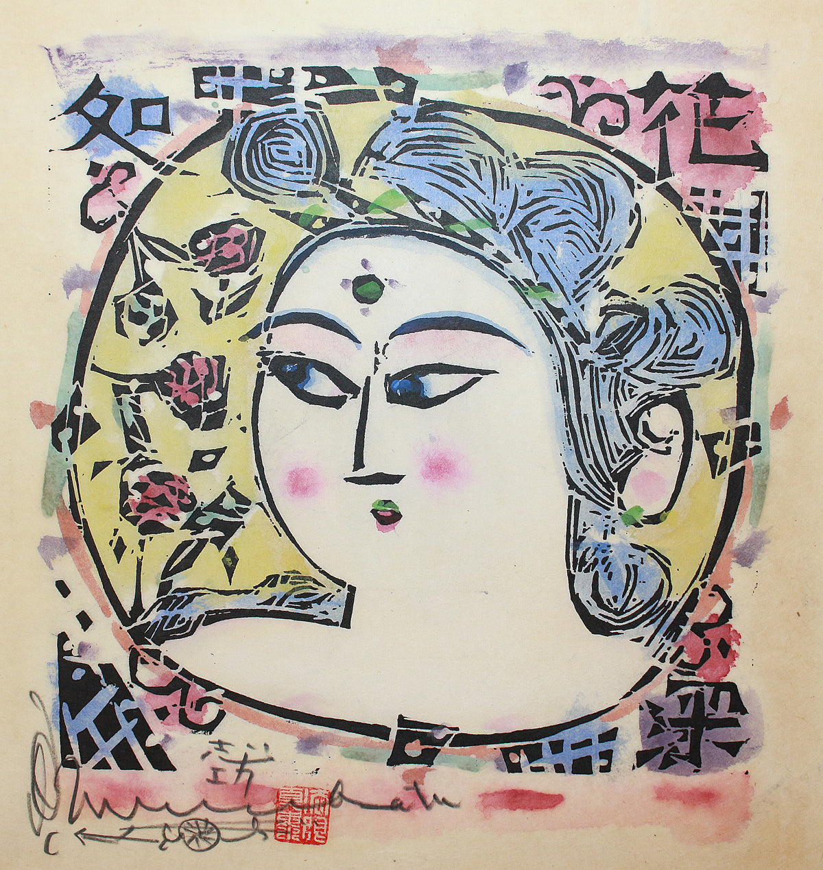 26252 棟方志功 弘仁の柵（講談社7巻No.141 1961年 棟方志功鑑定登録