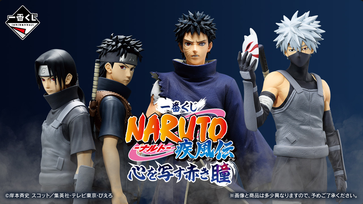 NARUTO】イタチやシスイなど、写輪眼を持つ登場人物たちが一番くじに