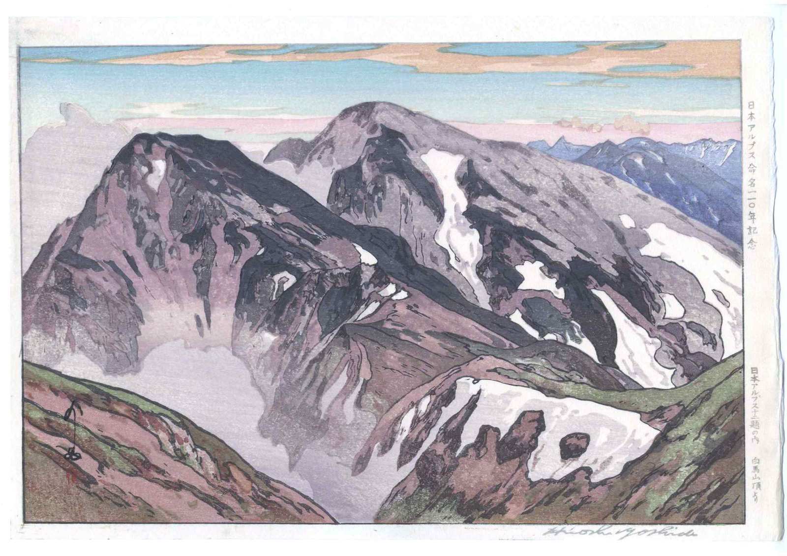 吉田博、【白馬鎗】、限定希少画版・大判コロタイプ、信州名画、新品