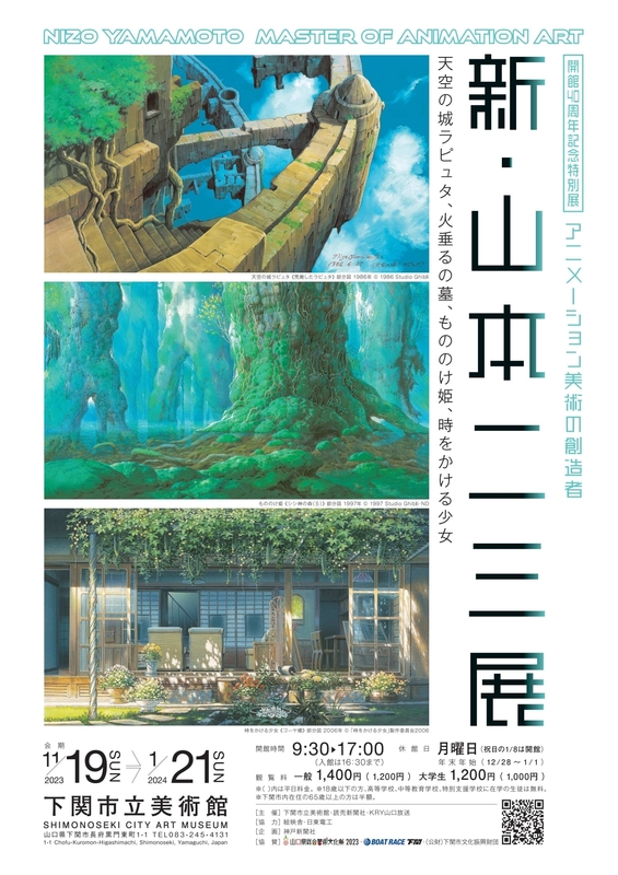 新・山本二三展｜ アルトネ