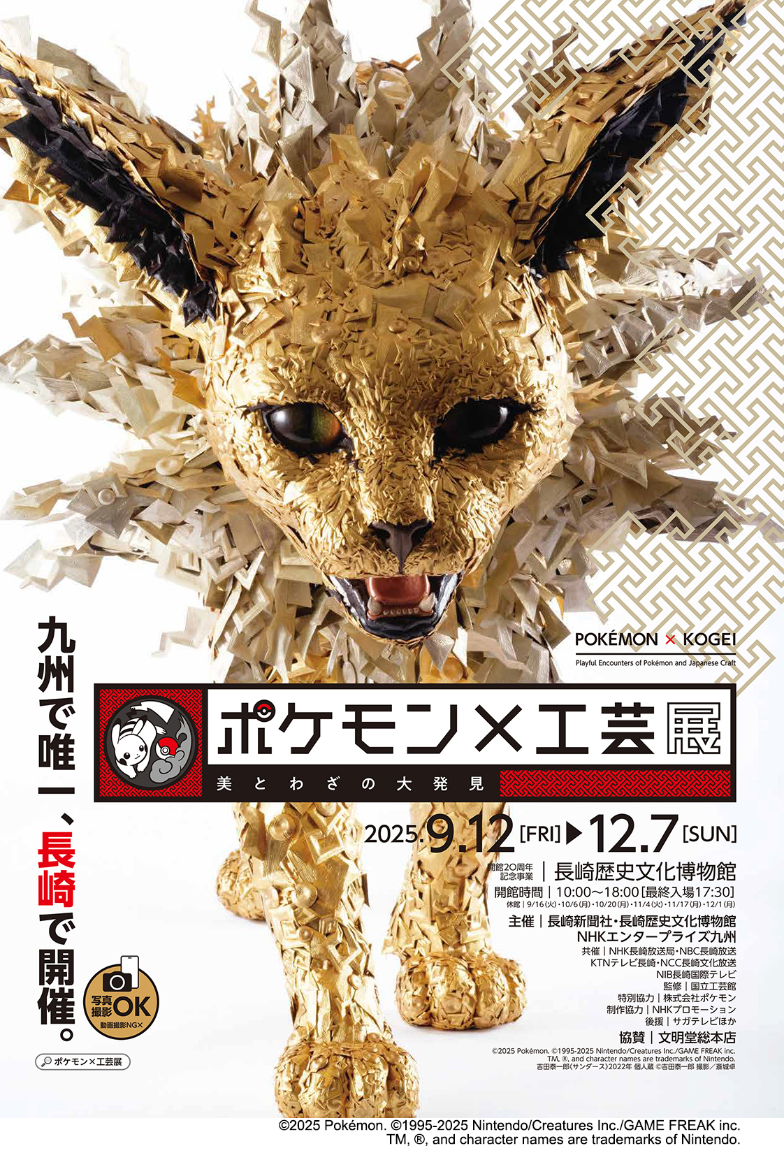 ポケモン×工芸展｜ アルトネ