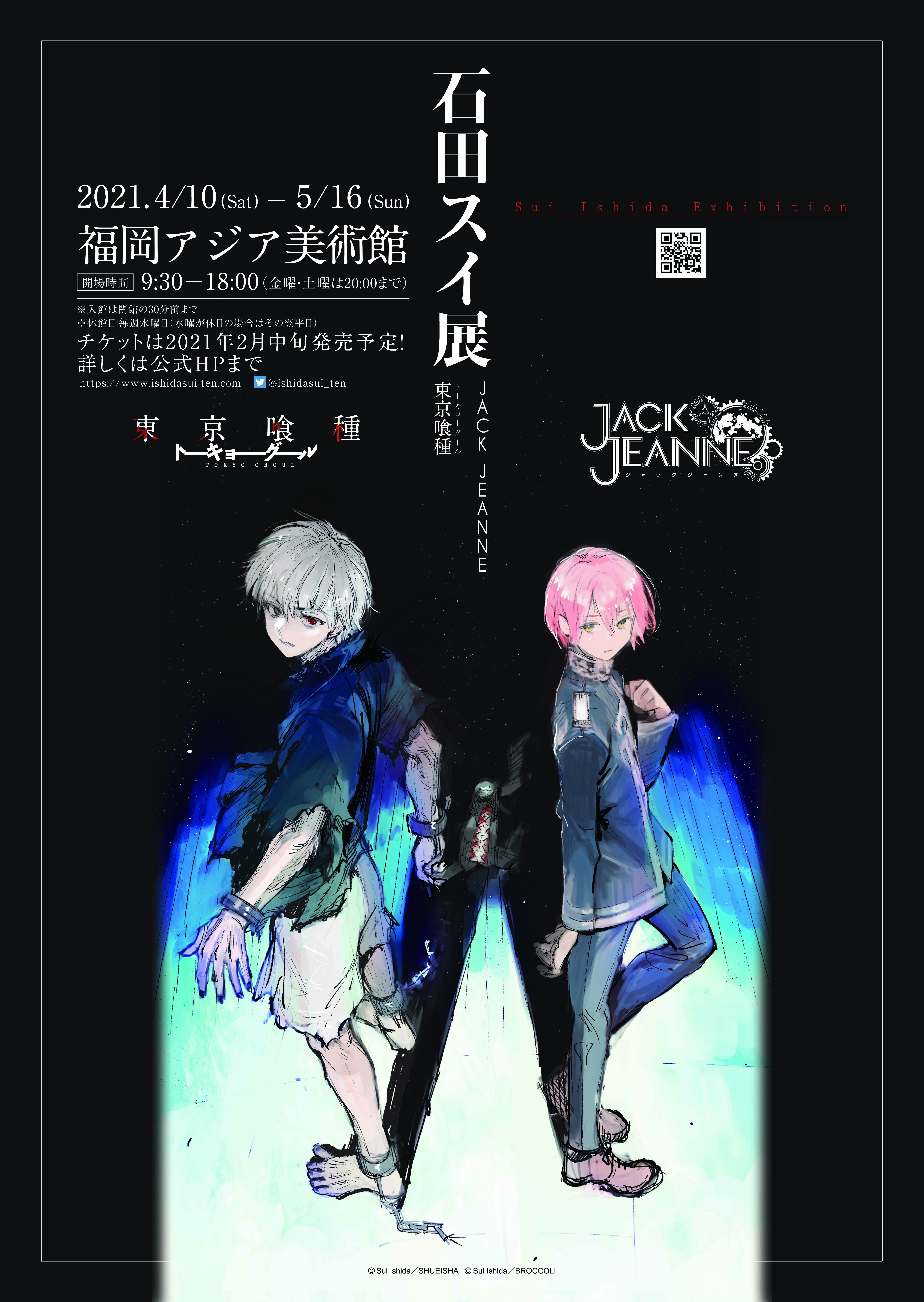 石田スイ展［東京喰種 ▷ JACKJEANNE］ 展覧会限定 特別描き下ろしキー