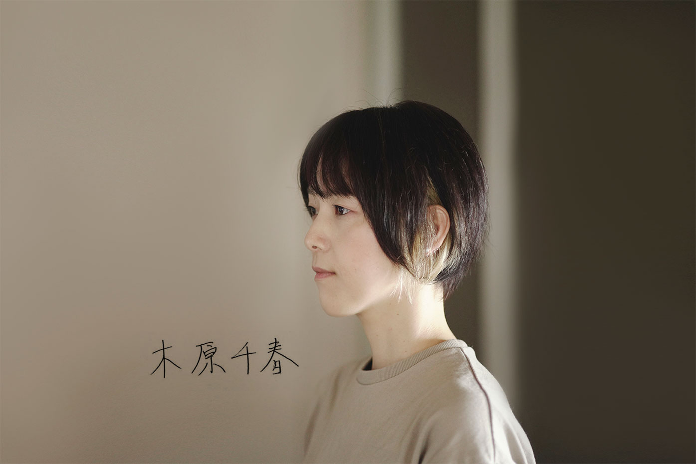 作家 木原千春 編 / 連載「作家のアイデンティティ」Vol.4 | ARTICLES