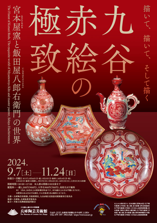九谷赤絵の極致 ―宮本屋窯と飯田屋八郎右衛門の世界― – artscape