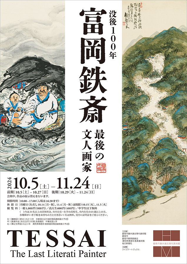 没後100年 富岡鉄斎 – artscape