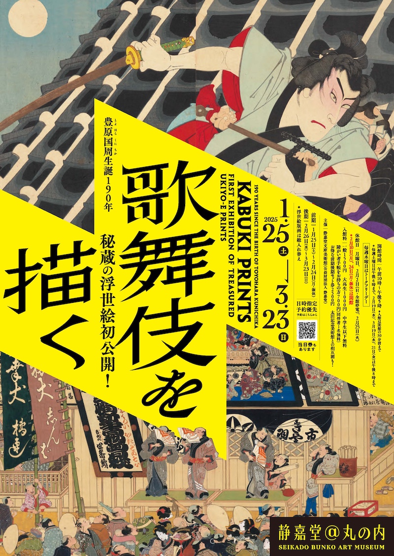 豊原国周生誕190年 歌舞伎を描く ─秘蔵の浮世絵初公開！ – artscape