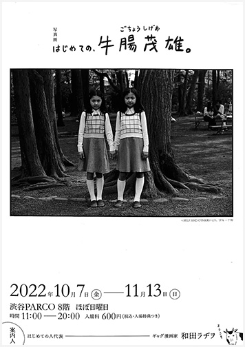 写真展 はじめての、牛腸茂雄。：artscapeレビュー｜美術館・アート