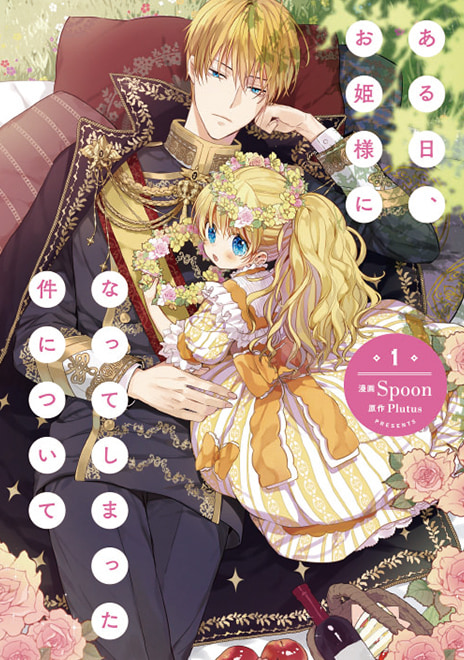 TVアニメ「ある日、お姫様になってしまった件について」公式サイト