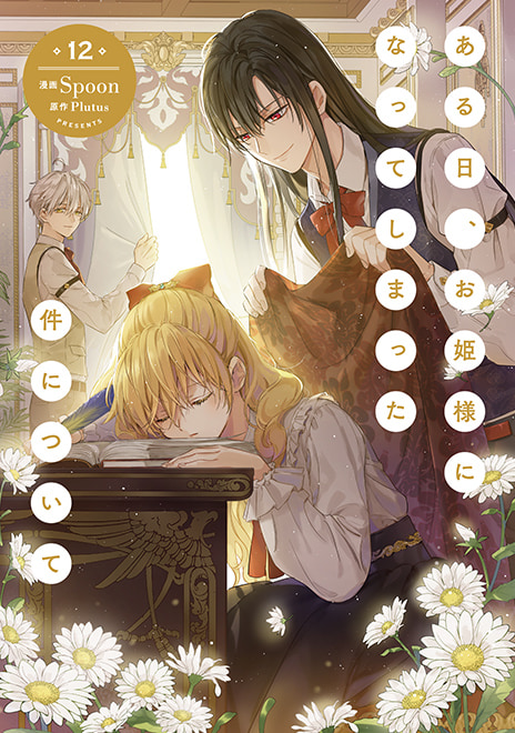 TVアニメ「ある日、お姫様になってしまった件について」公式サイト