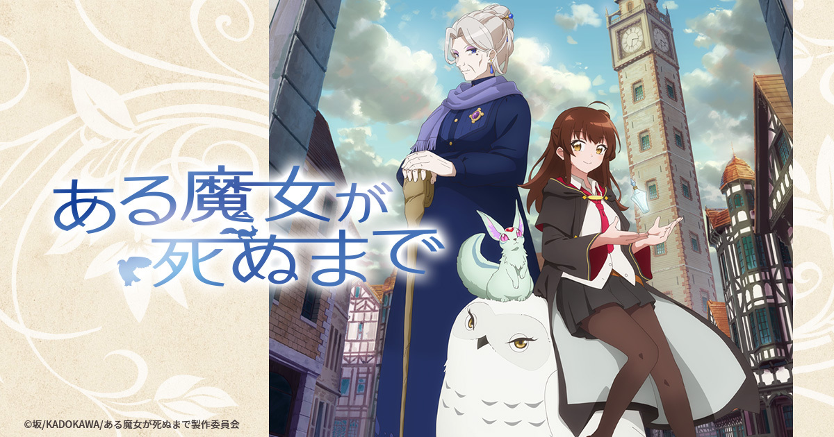 Blu-ray&DVD -TVアニメ「ある魔女が死ぬまで」公式サイト-