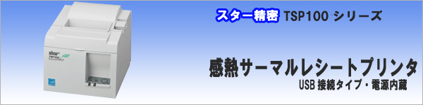 TSP143III（TSP100III) 感熱・サーマルレシートプリンタ【スター精機】