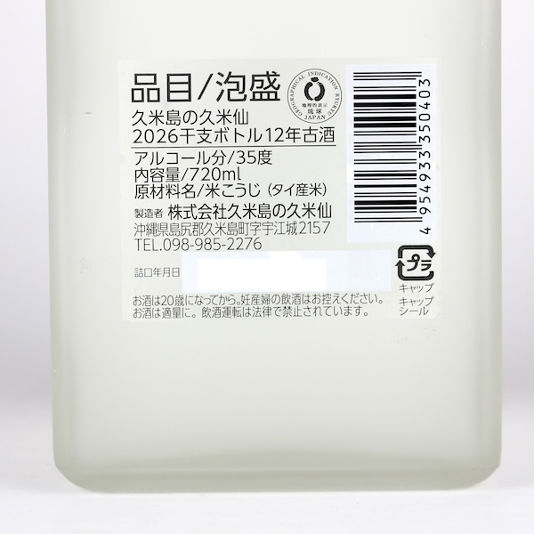 久米島の久米仙 ホワイト 12年古酒 2026干支ボトル 35度,720ml / 久米