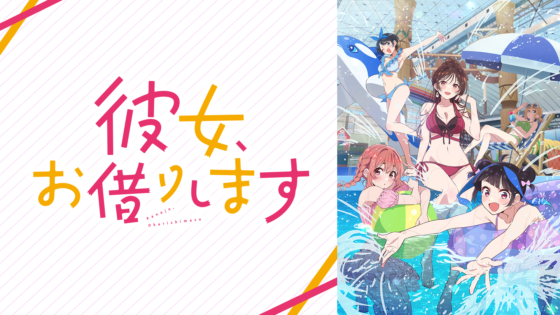 彼女、お借りします Season4 (アニメ/2025年)｜アニメ・ドラマの動画