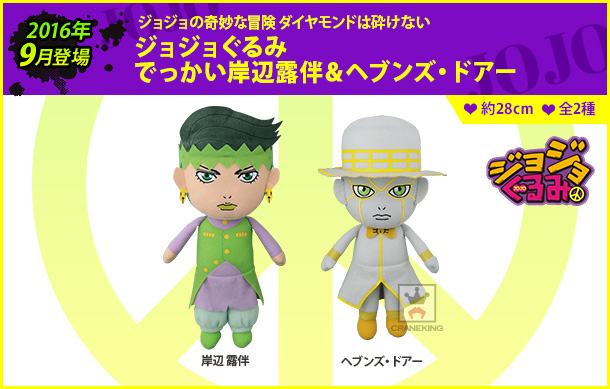 自分の『運』を乗り越えて狙えッ！ プライズ景品『ジョジョぐるみ