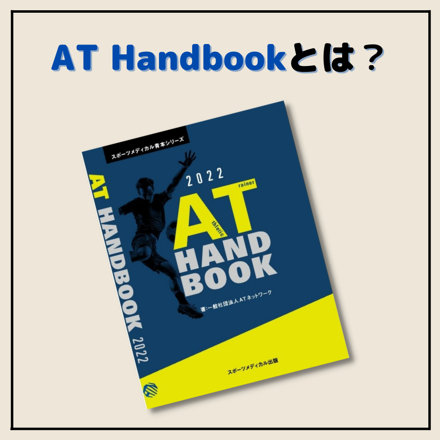 アスレティックトレーナー(JSPO-AT)勉強方法 | AT NETWORK