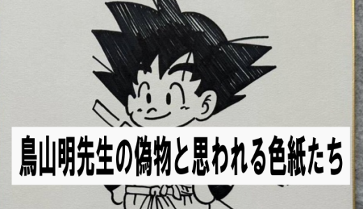 鳥山明先生の贋作(偽物)と思える色紙(まんだらけ？保証書付き) | 漫画