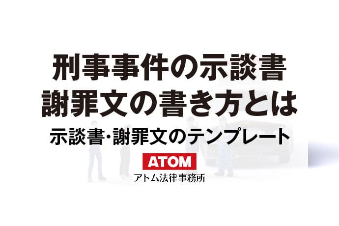 刑事事件の示談書・謝罪文の書き方テンプレート | アトム法律事務所
