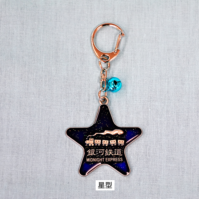 キーホルダー 銀河鉄道｜【アトム物産】