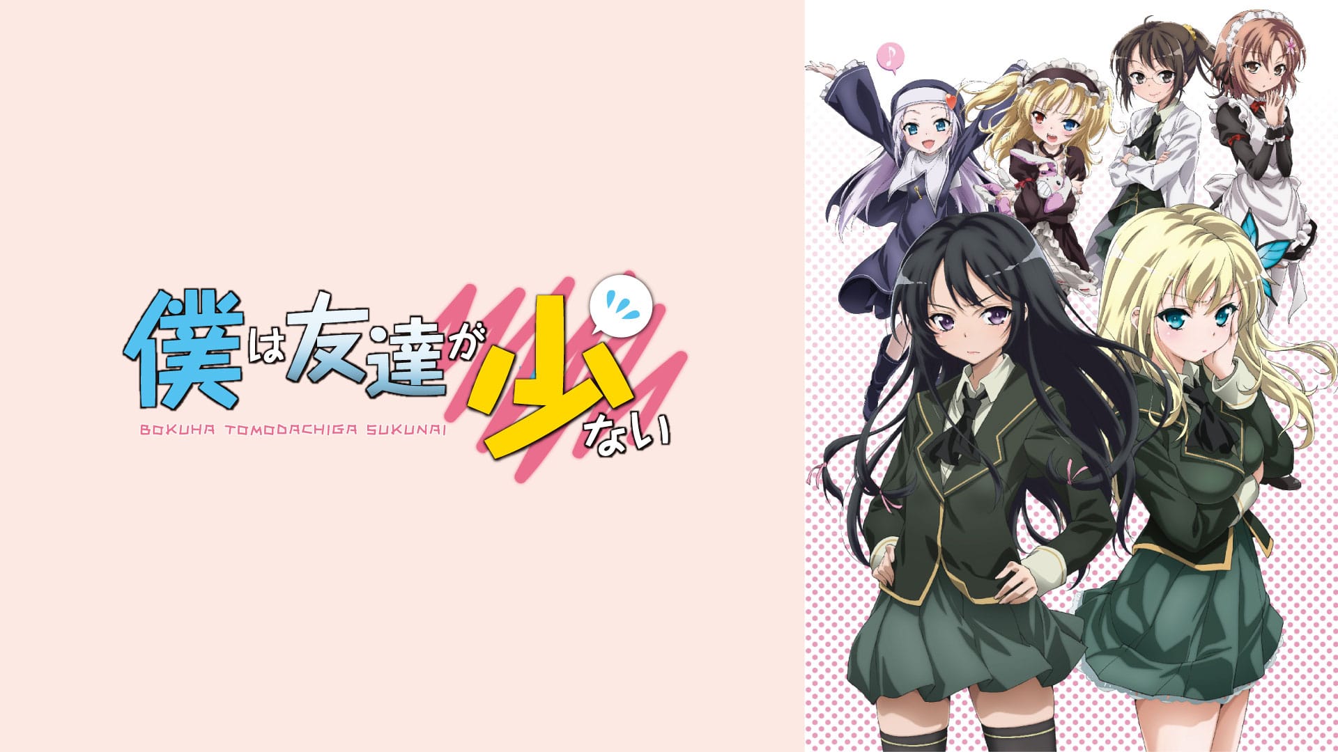 AT-DX | 僕は友達が少ない: アニメ | アニメエンタメ動画配信サイト