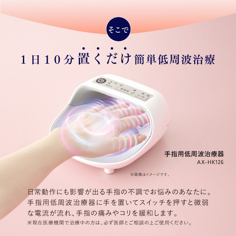 手指用低周波治療器（ハンドケア） AX-HK126 – アテックスダイレクト
