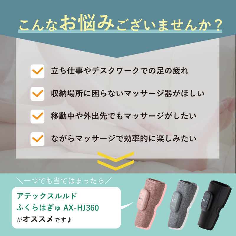 アテックスルルド ふくらはぎゅ AX-HJ360 – アテックスダイレクト