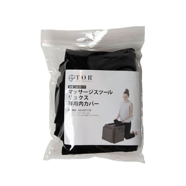 ダイレクト限定】TOR マッサージスツール リュクス専用内カバー AX