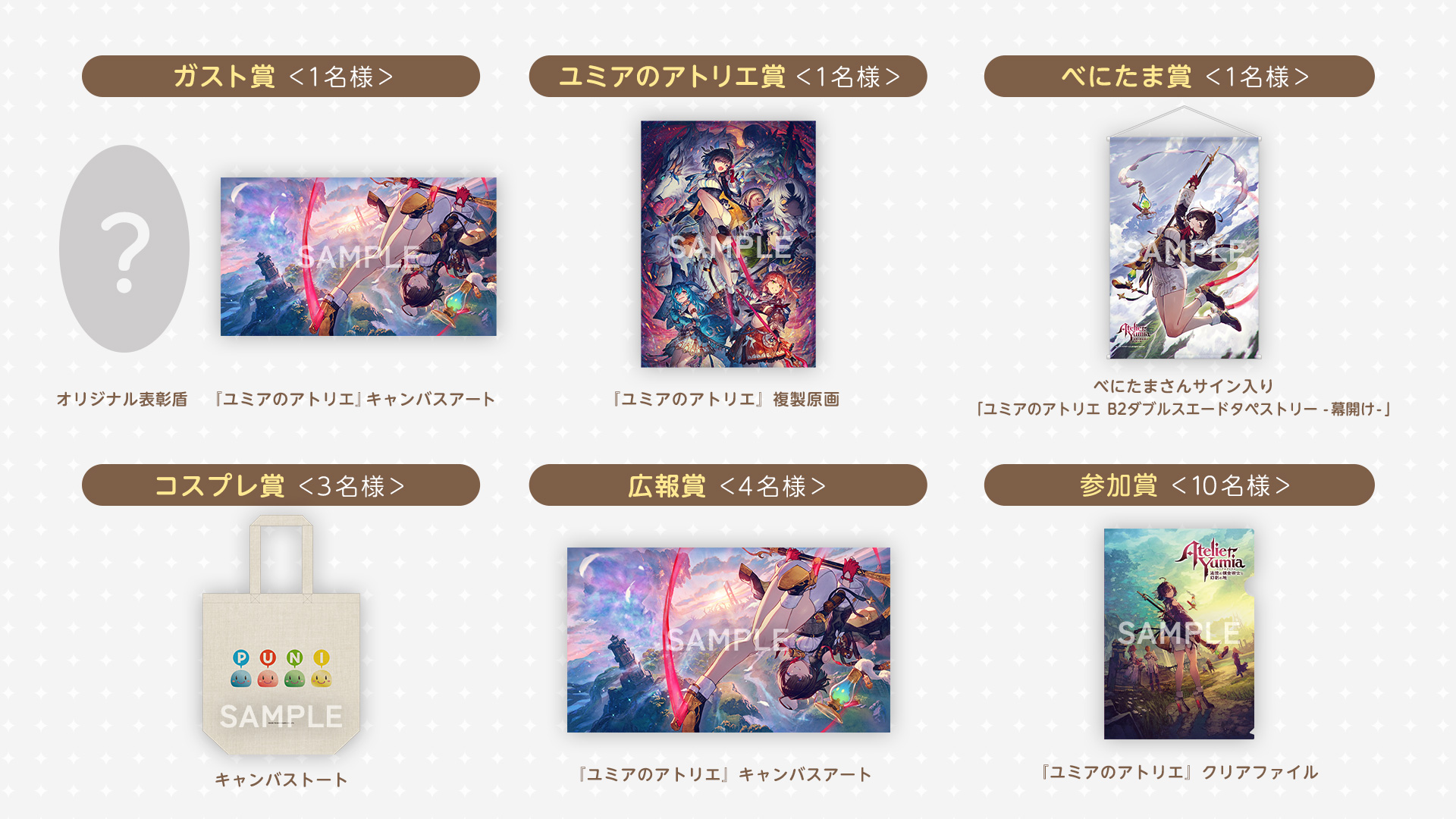 アトリ絵 キャンペーン | ユミアのアトリエ ～追憶の錬金術士と幻創の地～