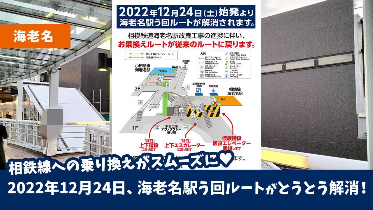 海老名・続報】ついに！12月24日始発より、相鉄線・海老名駅う回ルート