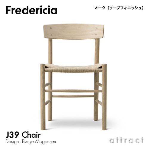 Fredericia フレデリシア J39 チェア シェーカーチェア ピープルズ