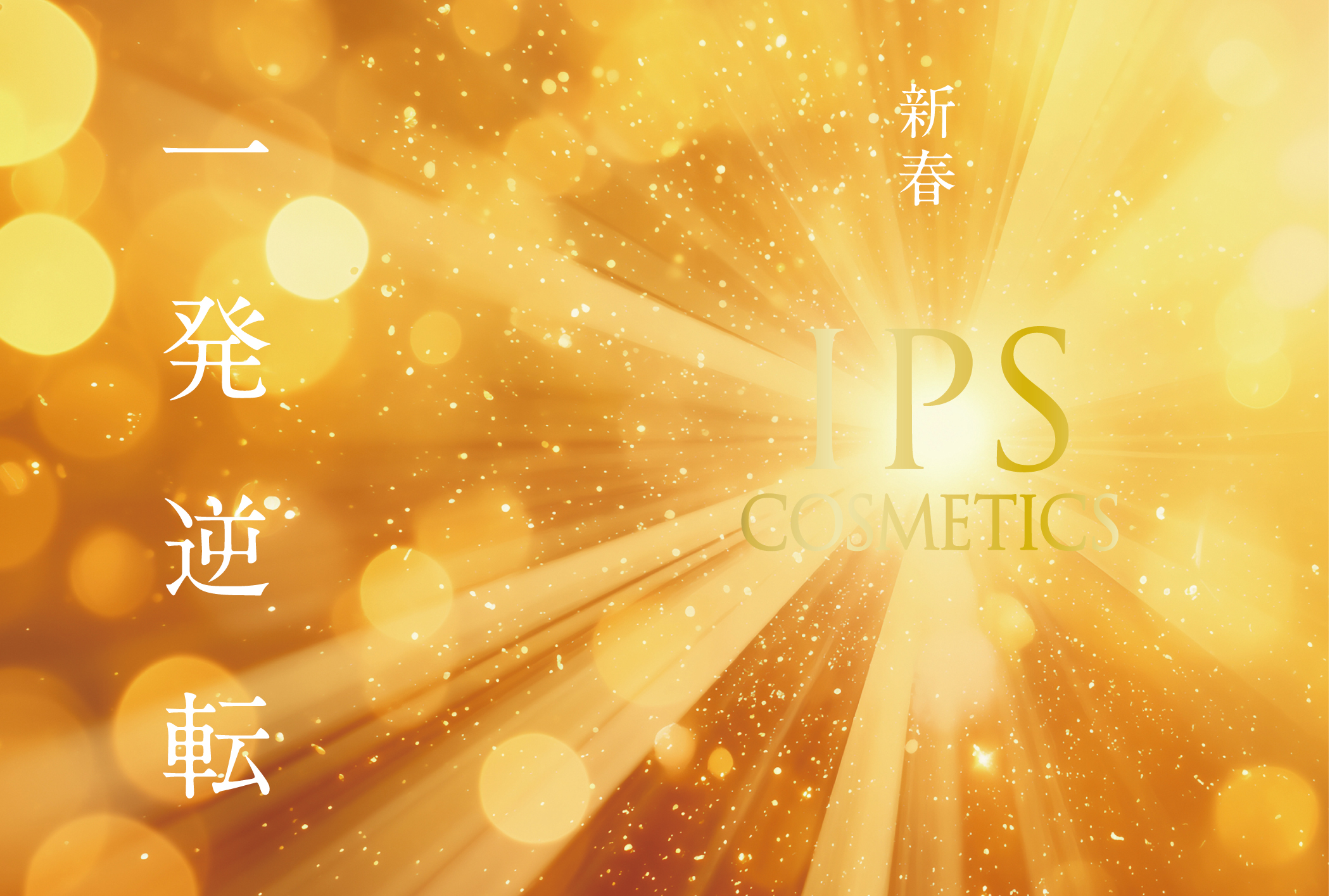 IPSコスメティックス公式ブログ