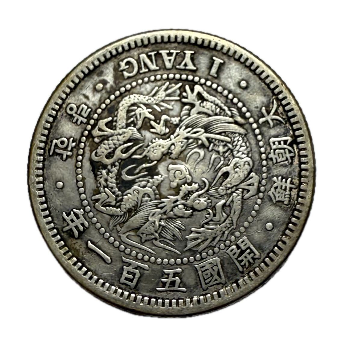 開国五百一年 朝鮮銀貨 銀貨 古銭 硬貨 コイン 朝鮮 在外貨幣 韓国銀貨