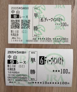 ディープインパクト 馬券の値段と価格推移は？｜16件の売買データから