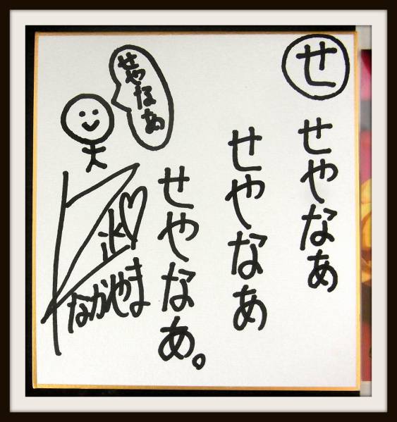 私立恵比寿中学 中山莉子 サイン色紙+生写真/F3-28/6の入札履歴 - 入札