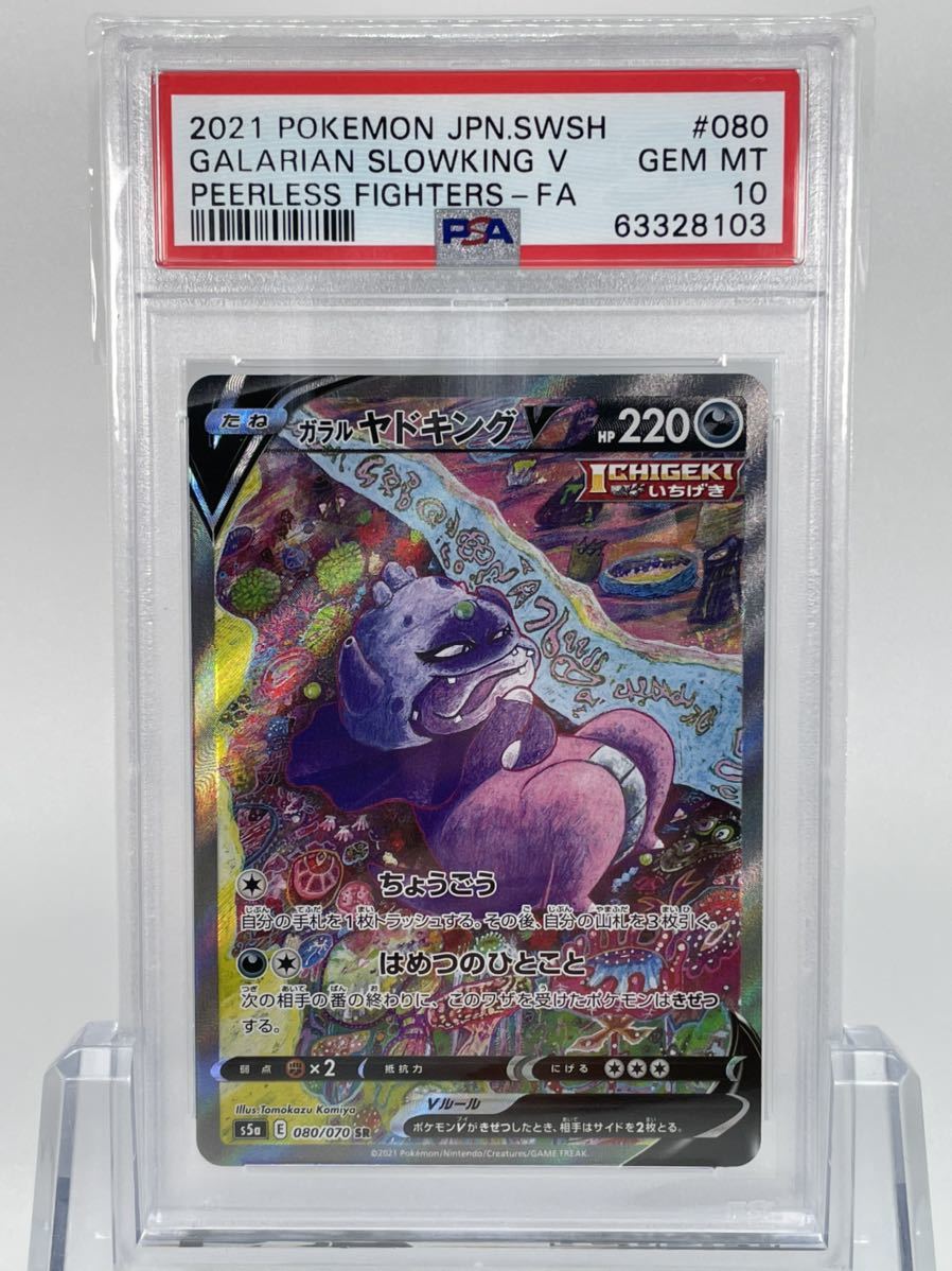 ガラルヤドキングV SR S5a 双璧のファイター 080/070 psa10