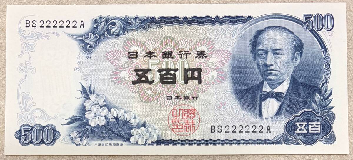 岩倉具視 500円札 ピン札の値段と価格推移は？｜44件の売買データから