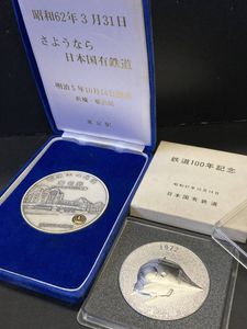 鉄道100年記念メダルの値段と価格推移は？｜10件の売買データから鉄道