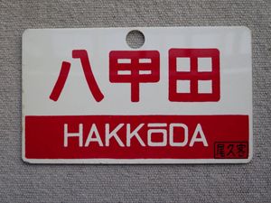 愛称板 尾久客のYahoo!オークション(旧ヤフオク!)の相場・価格を見る