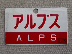 愛称板 尾久客のYahoo!オークション(旧ヤフオク!)の相場・価格を見る