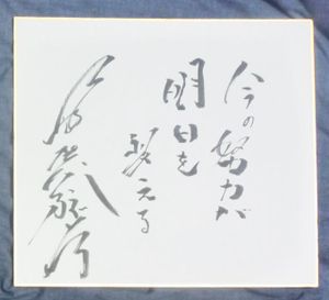 古賀稔彦】直筆色紙額付き